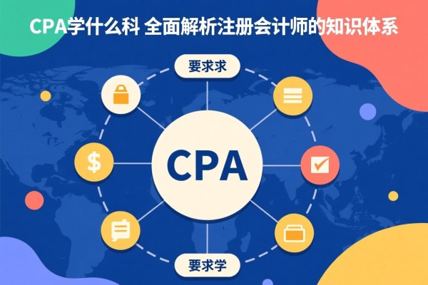 CPA学什么科,全面解析注册会计师的知识体系 CPA学什么科,全面解析注册会计师的知识体系
