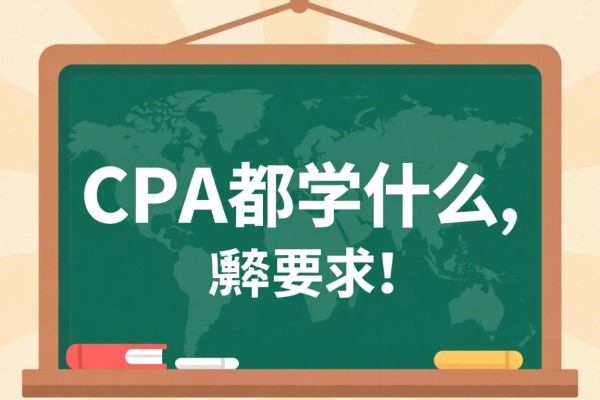 CPA都学什么