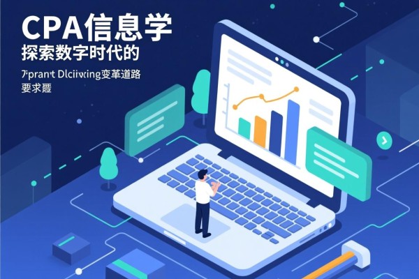 CPA信息学，探索数字时代的会计变革之路