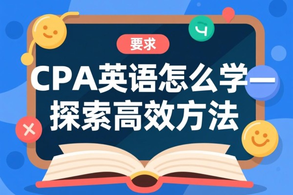 CPA英语怎么学—探索高效学习方法