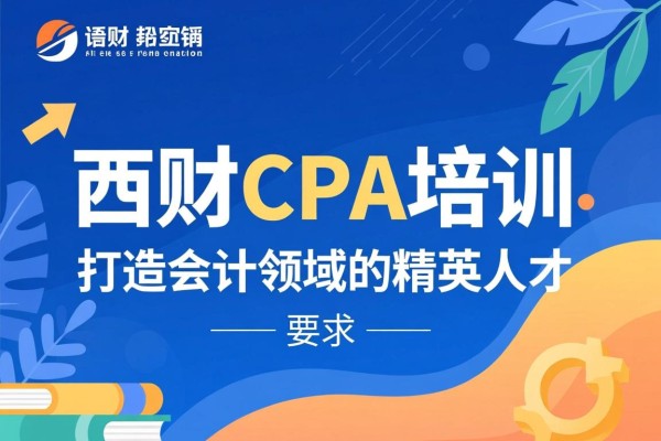 西财CPA培训，打造会计领域的精英人才