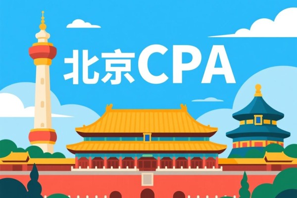 北京CPA培训条件