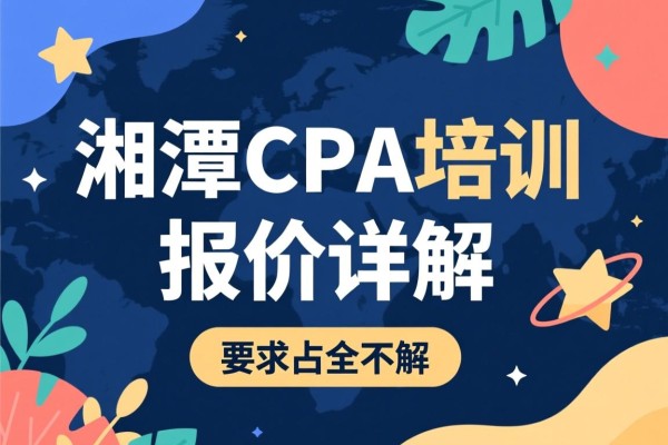 湘潭CPA培训报价详解
