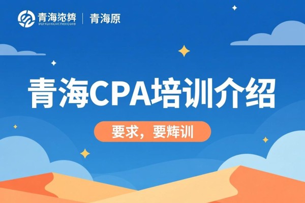 青海CPA培训介绍