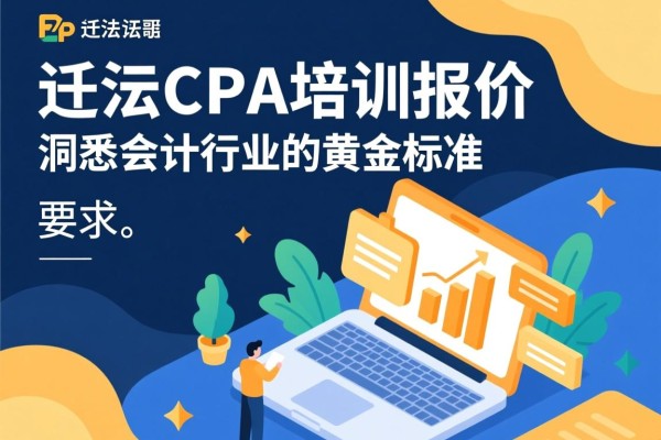 连江CPA培训报价，洞悉会计行业的黄金标准