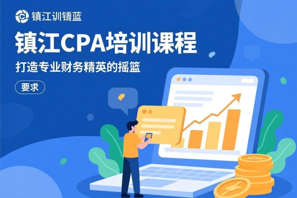 镇江CPA培训课程，打造专业财务精英的摇篮