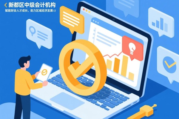 新都区中级会计机构，赋能财会人才成长，助力区域经济发展
