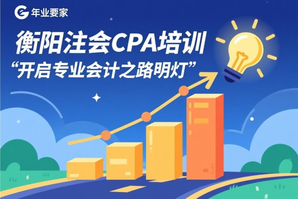 衡阳注会CPA培训，开启专业会计之路的明灯