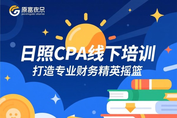 日照CPA线下培训，打造专业财务精英的摇篮