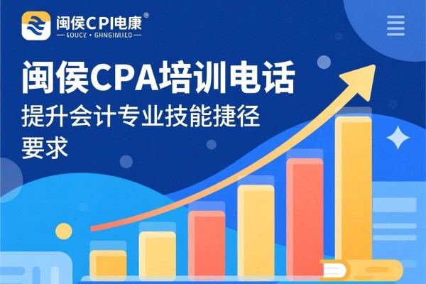 闽侯CPA培训电话，提升会计专业技能的捷径