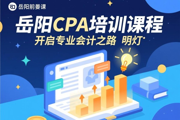 岳阳CPA培训课程，开启专业会计之路的明灯