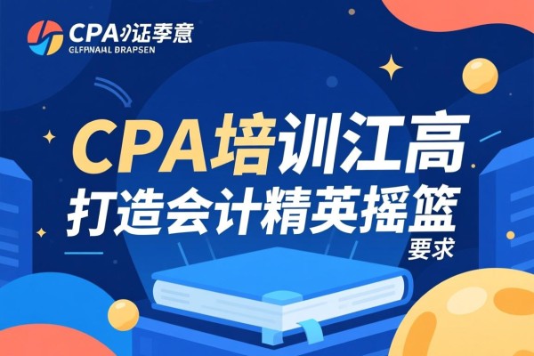 CPA培训江高，打造会计精英的摇篮