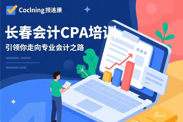 长春会计CPA培训，引领你走向专业会计之路