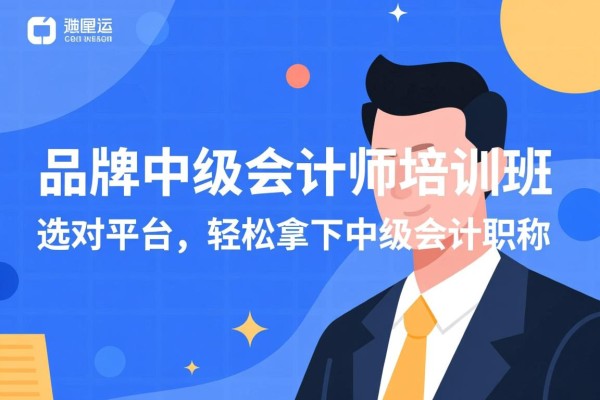 品牌中级会计师培训班，选对平台，轻松拿下中级会计职称