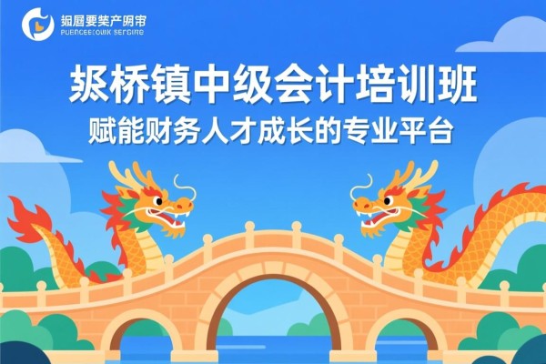 龙桥镇中级会计培训班，赋能财务人才成长的专业平台