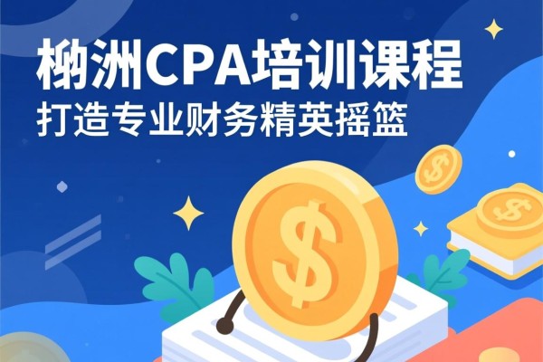 株洲CPA培训课程，打造专业财务精英的摇篮