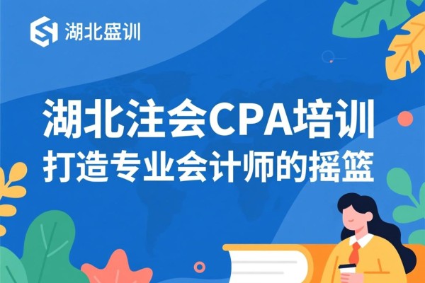 湖北注会CPA培训，打造专业会计师的摇篮
