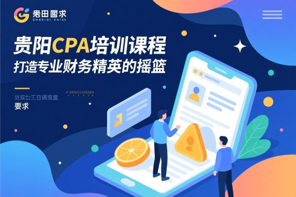 贵阳CPA培训课程，打造专业财务精英的摇篮