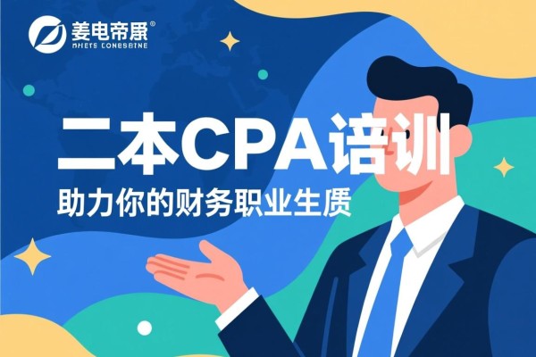 二本CPA培训，助力你的财务职业生涯