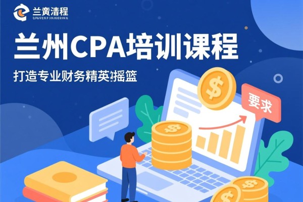 兰州CPA培训课程，打造专业财务精英的摇篮