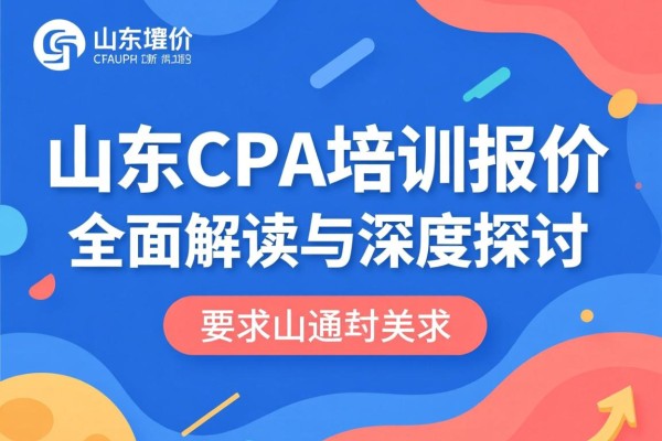 山东CPA培训报价，全面解读与深度探讨