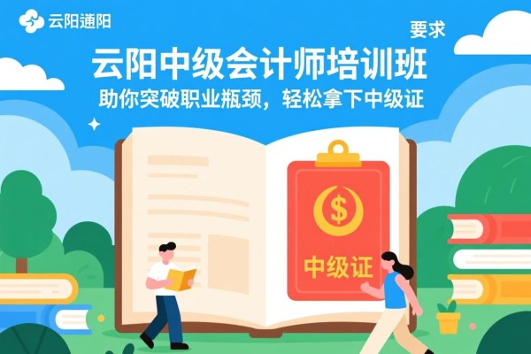 云阳中级会计师培训班，助你突破职业瓶颈，轻松拿下中级证