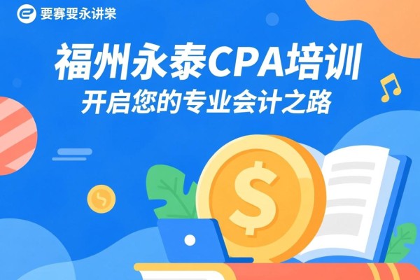 福州永泰CPA培训，开启您的专业会计之路