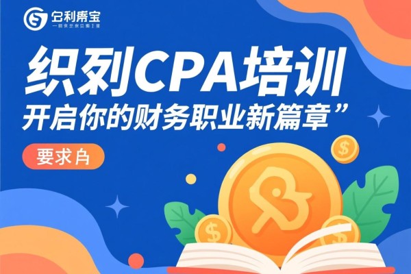 织里CPA培训，开启你的财务职业新篇章