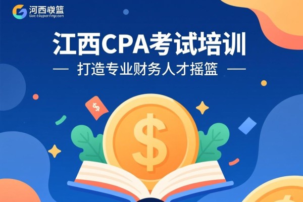 江西CPA考试培训，打造专业财务人才的摇篮
