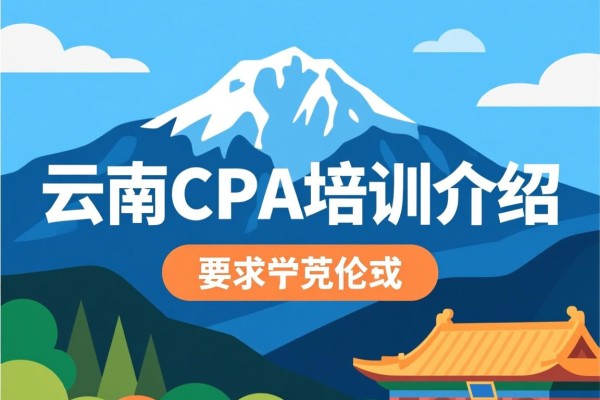 云南CPA培训介绍