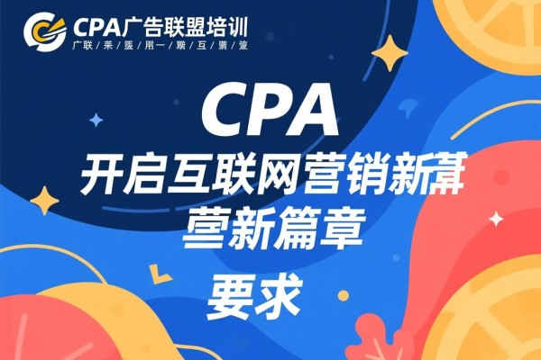 CPA广告联盟培训，开启互联网营销新篇章