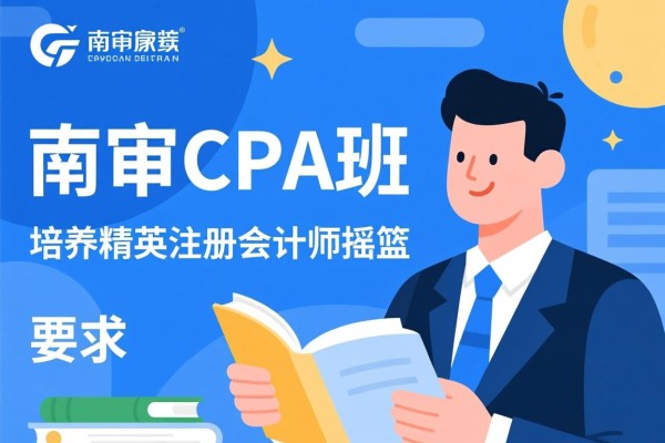 南审CPA班,培养精英注册会计师的摇篮 南审CPA班,培养精英注册会计师的摇篮
