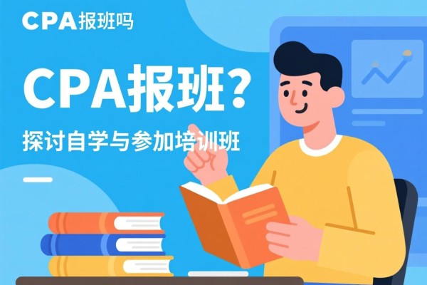 CPA报班吗，探讨自学与参加培训班的选择