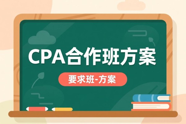 CPA合作班方案