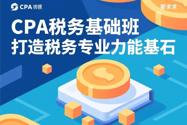 CPA税务基础班，打造税务专业能力的基石