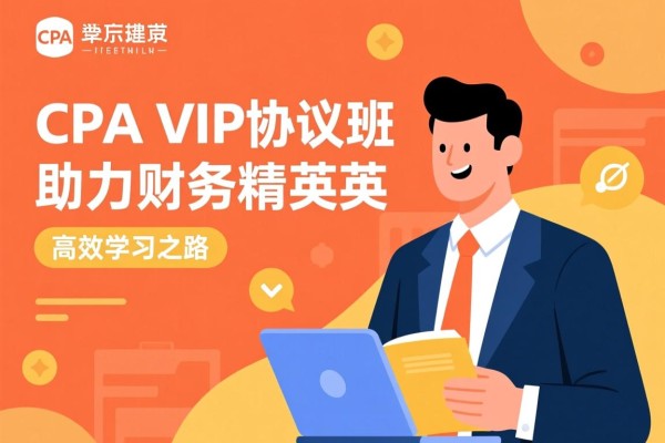 CPA VIP协议班，助力财务精英的高效学习之路