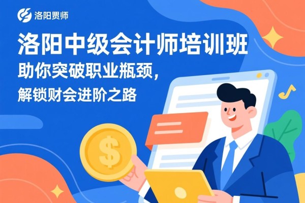 洛阳中级会计师培训班，助你突破职业瓶颈，解锁财会进阶之路