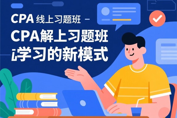 CPA线上习题班，解锁高效学习的新模式