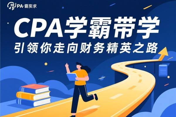 CPA学霸带学，引领你走向财务精英之路