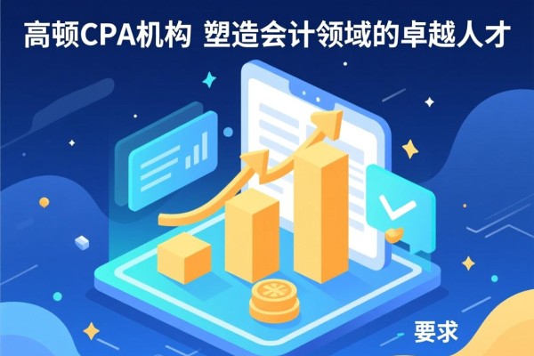 高顿CPA机构，塑造会计领域的卓越人才