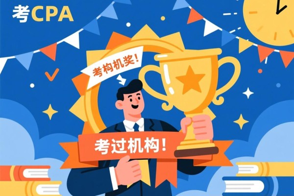 考过CPA机构的奖励，激励与成就的完美结合