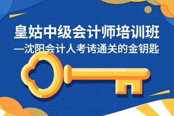 皇姑中级会计师培训班—沈阳会计人考证通关的金钥匙
