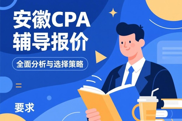 安徽CPA辅导报价，全面解析与选择策略