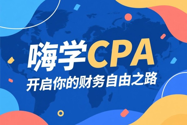 嗨学CPA，开启你的财务自由之路