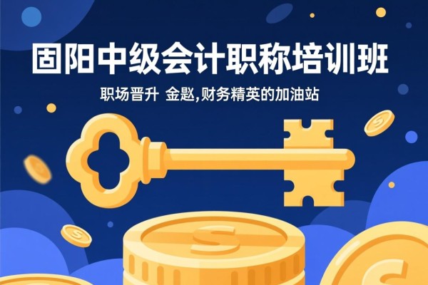 固阳中级会计职称培训班，职场晋升的金钥匙，财务精英的加油站