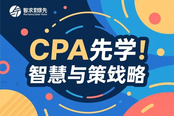 CPA先学的智慧与策略