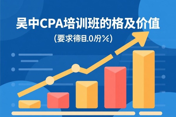 吴中CPA培训班的价格及其价值