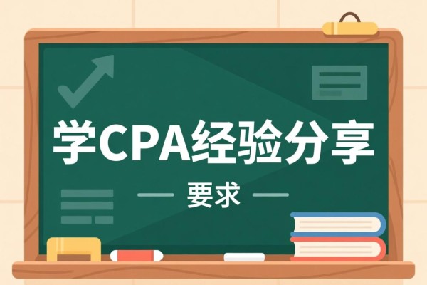 学CPA经验分享