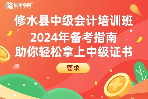 修水县中级会计培训班，2024年备考指南，助你轻松拿下中级证书