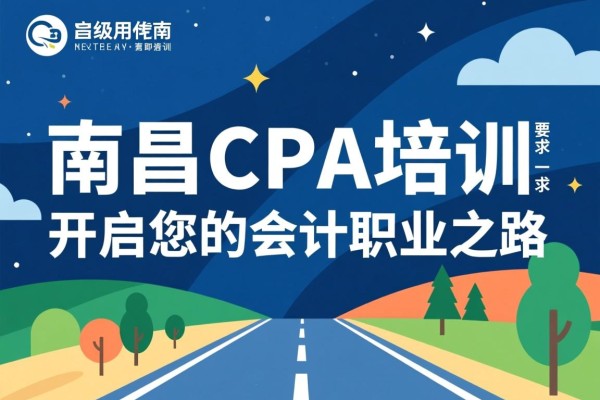 南昌CPA培训，开启您的会计职业之路